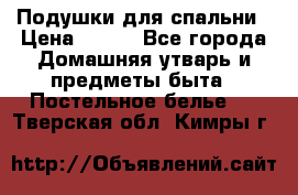 Подушки для спальни › Цена ­ 690 - Все города Домашняя утварь и предметы быта » Постельное белье   . Тверская обл.,Кимры г.